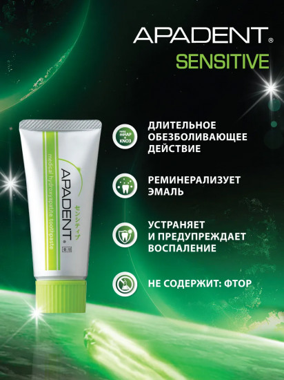 Зубная паста для чувствительных зубов «Sensitive»