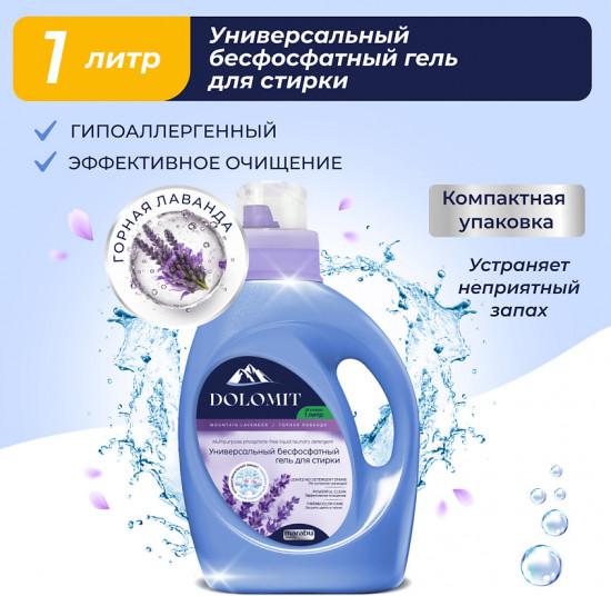 Гель для стирки бесфосфатный «Горная лаванда»