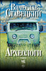 Археологи - Фото 1