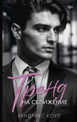 Тренд на сближение - Фото 1