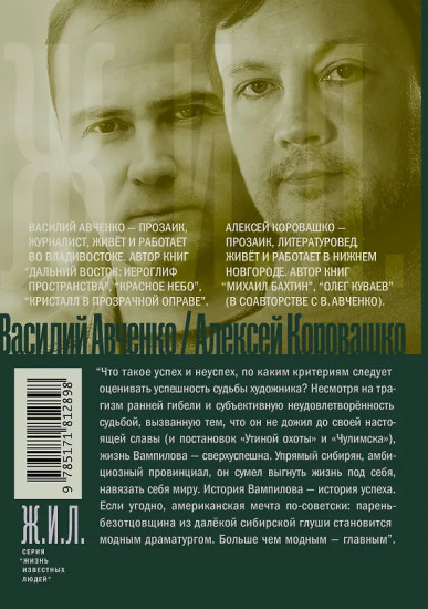 Александр Вампилов. Иркутская история