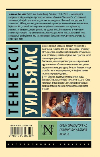 Орфей спускается в ад. Сладкоголосая птица юности