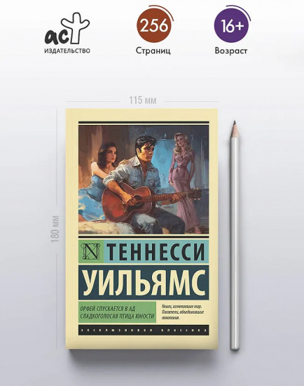 Орфей спускается в ад. Сладкоголосая птица юности