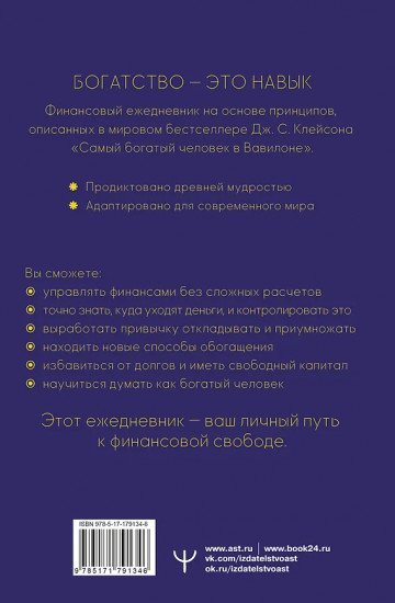 Самый богатый человек. Вавилонские законы процветания для личного финансового роста. Недатированный ежедневник