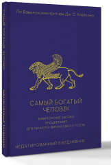 Самый богатый человек. Вавилонские законы процветания для личного финансового роста. Недатированный ежедневник - Фото 2