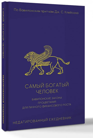 Самый богатый человек. Вавилонские законы процветания для личного финансового роста. Недатированный ежедневник