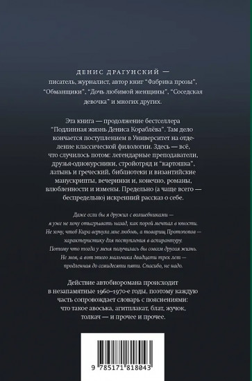 Жизнь Дениса Кораблёва. Филфак и вокруг. Автобиороман с пояснениями