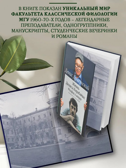 Жизнь Дениса Кораблёва. Филфак и вокруг. Автобиороман с пояснениями