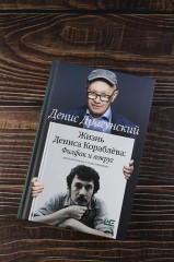 Жизнь Дениса Кораблёва. Филфак и вокруг. Автобиороман с пояснениями - Фото 4