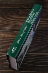 Жизнь Дениса Кораблёва. Филфак и вокруг. Автобиороман с пояснениями - Фото 5