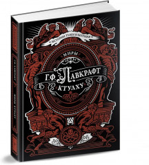 Миры Ктулху - Фото 3