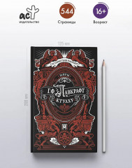 Миры Ктулху - Фото 4