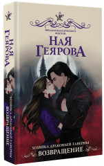 Хозяйка драконьей таверны. Возвращение - Фото 3