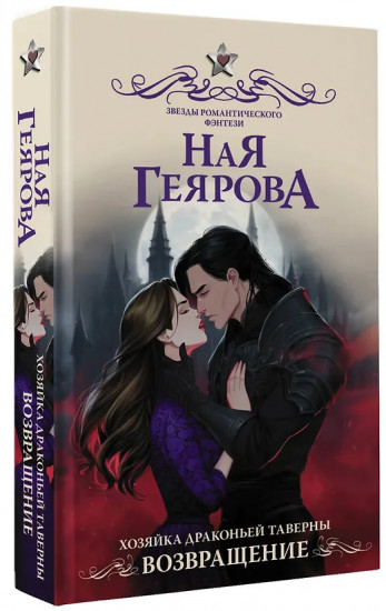 Хозяйка драконьей таверны. Возвращение