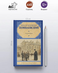 Очерки бурсы - Фото 3