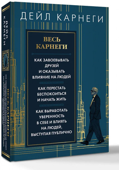 Весь Карнеги. Как завоевать друзей и оказывать влияние на людей