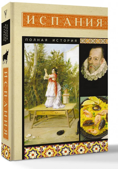 Испания. Полная история