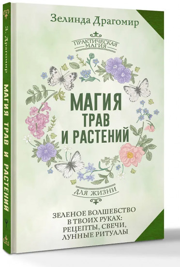 Магия трав и растений. Зелёное волшебство в твоих руках. Рецепты, свечи, лунные ритуалы