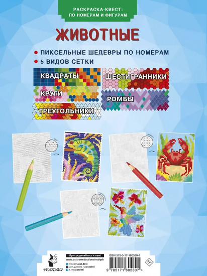 Раскраска-квест по номерам и фигурам «Животные»