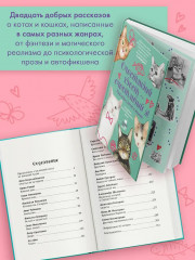 Счастливый хвост — счастливый я! Рассказы о котах и кошках - Фото 3