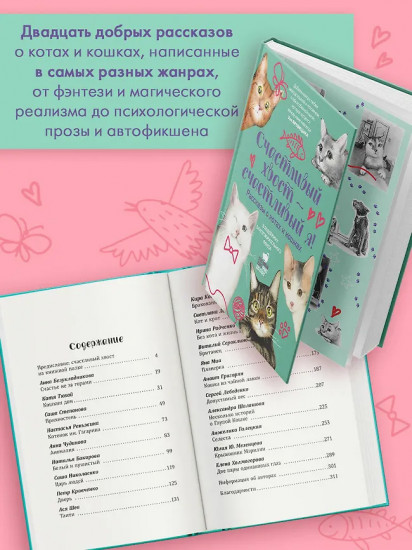 Счастливый хвост — счастливый я! Рассказы о котах и кошках