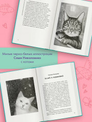 Счастливый хвост — счастливый я! Рассказы о котах и кошках - Фото 4