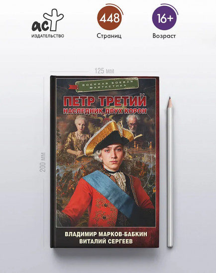 Петр Третий. Наследник двух корон