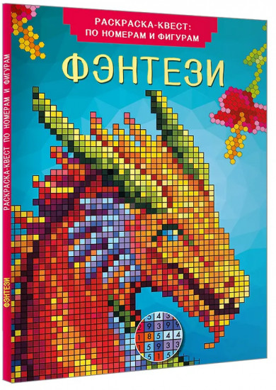 Раскраска-квест по номерам и фигурам «Фэнтези»