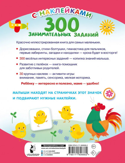 300 занимательных заданий для детей 1-3 лет