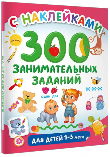 300 занимательных заданий для детей 1-3 лет
