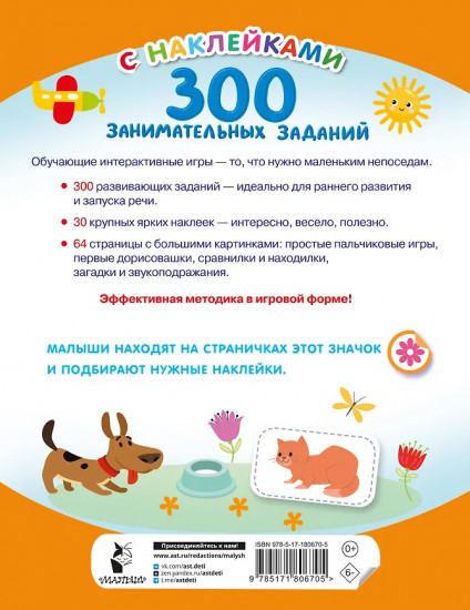 300 занимательных заданий для детей 2-4 лет