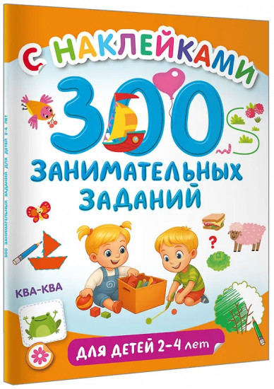 300 занимательных заданий для детей 2-4 лет
