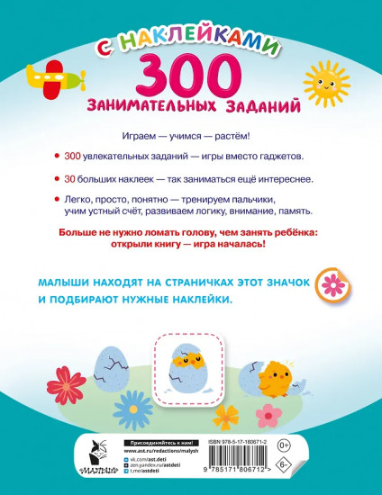 300 занимательных заданий для детей 3-5 лет