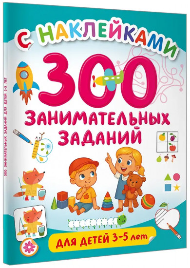 300 занимательных заданий для детей 3-5 лет