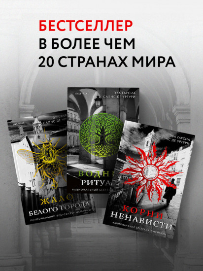 Жало белого города. Водные ритуалы. Корни ненависти. Комплект из 3 книг + блокнот и и закладка