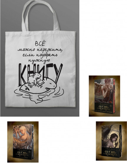 Песнь Сорокопута. Да здравствует принц! Ренессанс. Комплект из 3 книг и шоппер «Всё можно пережить»
