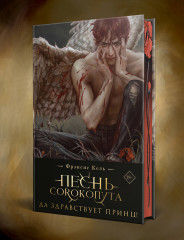 Песнь Сорокопута. Да здравствует принц! Ренессанс. Комплект из 3 книг и шоппер «Всё можно пережить» - Фото 4