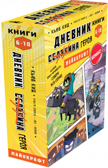 Дневник героя. Книги 6-10. Комплект из 5 книг