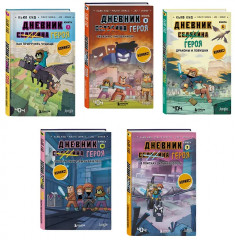 Дневник героя. Книги 6-10. Комплект из 5 книг - Фото 6