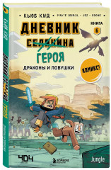 Дневник героя. Книги 6-10. Комплект из 5 книг - Фото 8