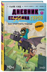 Дневник героя. Книги 6-10. Комплект из 5 книг - Фото 9