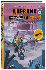 Дневник героя. Книги 6-10. Комплект из 5 книг - Фото 10