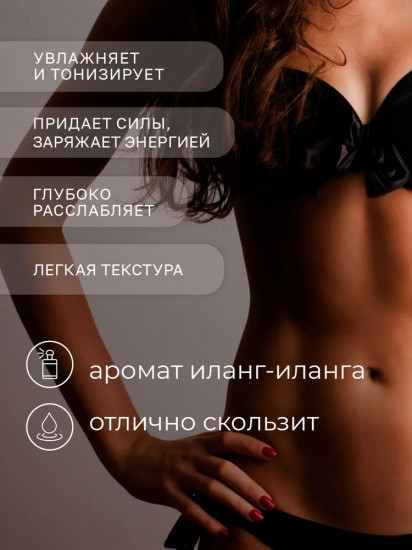 Масло массажное интимное «Иланг-Иланг»