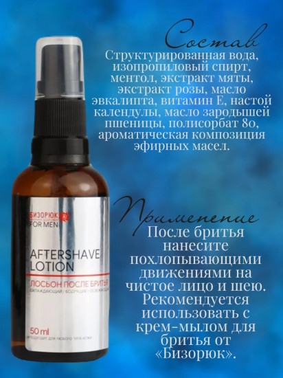 Лосьон после бритья мужской «Aftershave lotion»