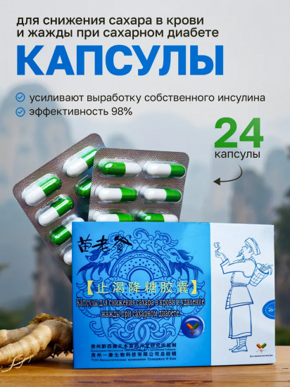 Капсулы для снижения сахара в крови и удаления жажды при сахарном диабете