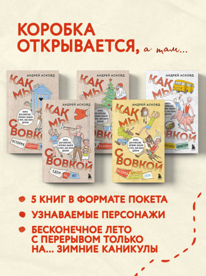 Коробка со смехом. Как мы с Вовкой. Комплект из 5 книг