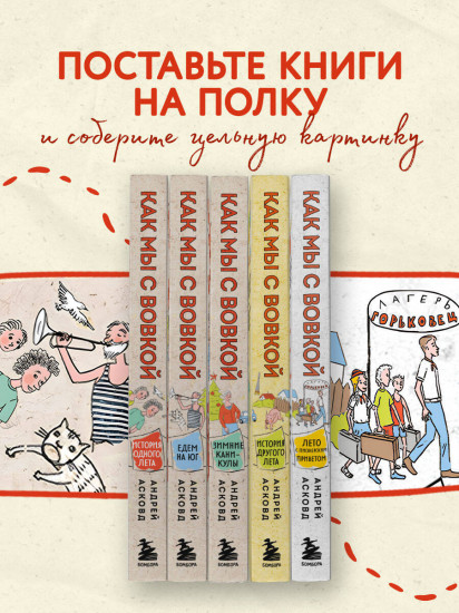 Коробка со смехом. Как мы с Вовкой. Комплект из 5 книг