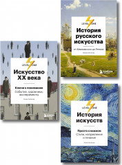 Искусство XX века. История русского искусства. История искусств. Комплект из 3 книг - Фото 1