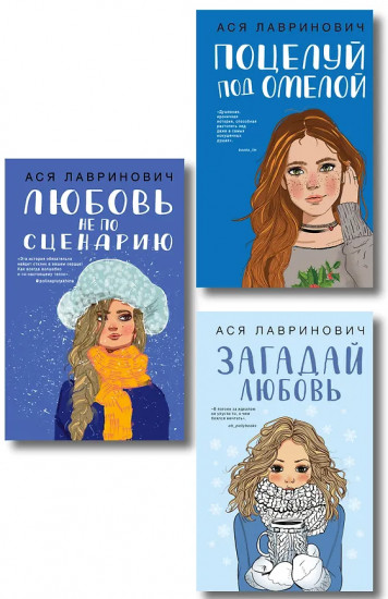 Поцелуй под омелой. Любовь не по сценарию. Загадай любовь. Комплект из 3 книг