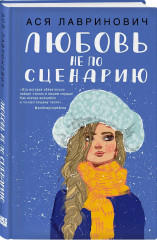 Поцелуй под омелой. Любовь не по сценарию. Загадай любовь. Комплект из 3 книг - Фото 3